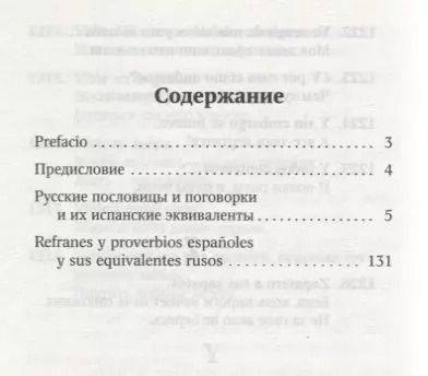 Фотография книги "Александр Киселев: Русские пословицы и поговорки и их испанские аналоги"