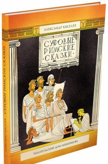 Фотография книги "Александр Киселев: Суровые римские сказки"