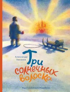 Обложка книги "Александр Киселев: Три солнечных волоска"