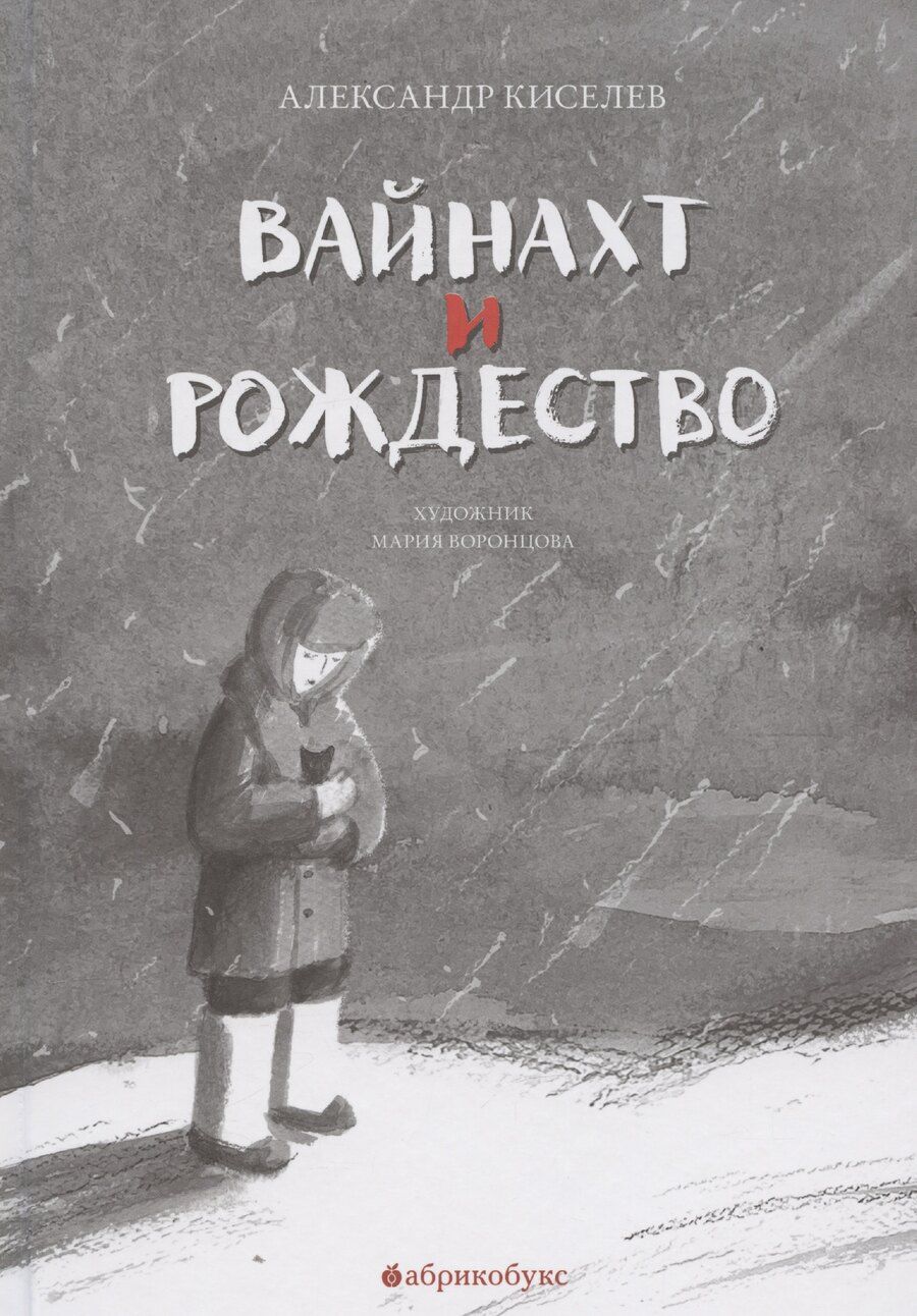 Обложка книги "Александр Киселёв: Вайнахт и Рождество"