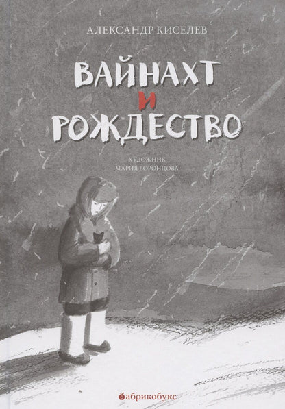 Обложка книги "Александр Киселёв: Вайнахт и Рождество"