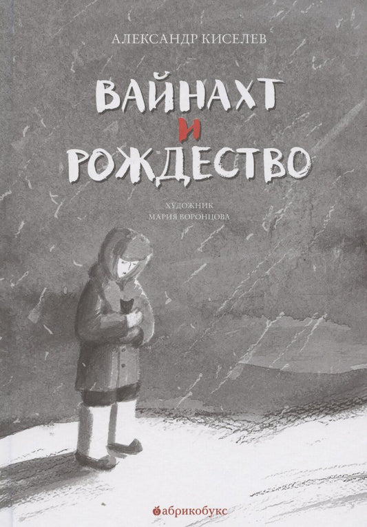 Обложка книги "Александр Киселёв: Вайнахт и Рождество"