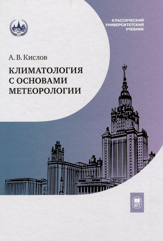 Обложка книги "Александр Кислов: Климатология с основами метеорологии : учебник"