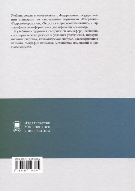 Фотография книги "Александр Кислов: Климатология с основами метеорологии : учебник"