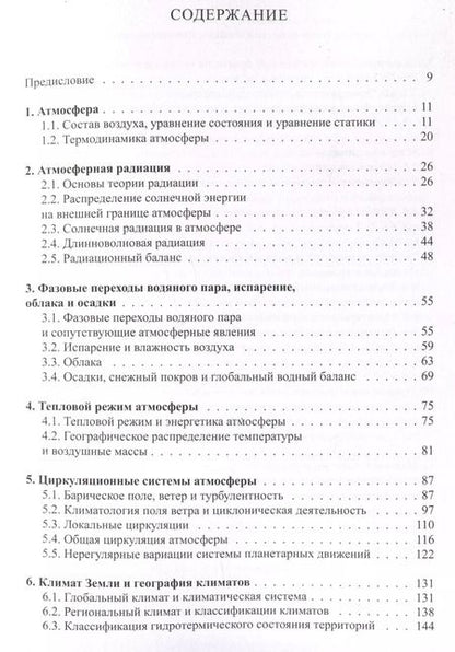 Фотография книги "Александр Кислов: Климатология с основами метеорологии : учебник"