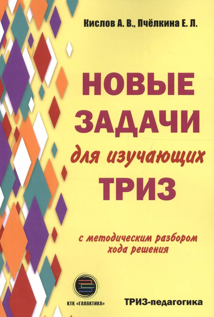 Обложка книги "Александр Кислов: Новые задачи для изучающих ТРИЗ"