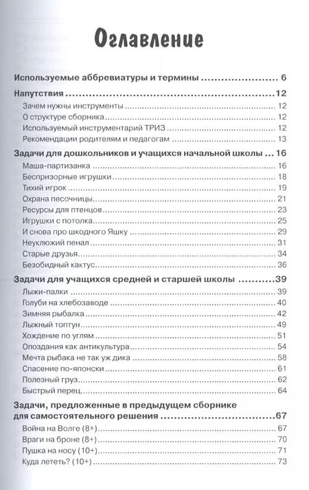 Фотография книги "Александр Кислов: Новые задачи для изучающих ТРИЗ"