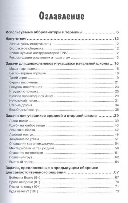 Фотография книги "Александр Кислов: Новые задачи для изучающих ТРИЗ"