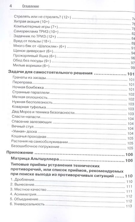 Фотография книги "Александр Кислов: Новые задачи для изучающих ТРИЗ"