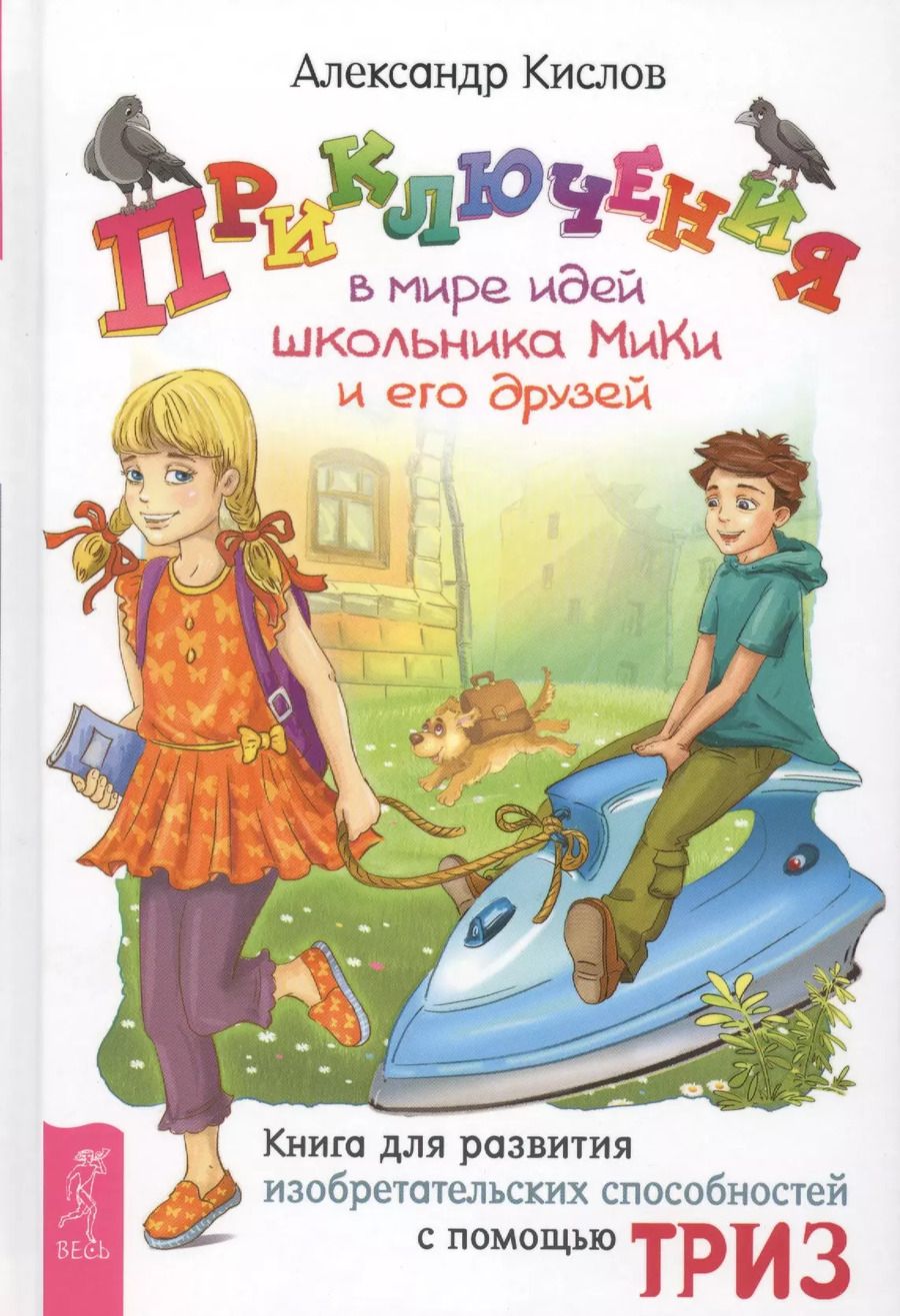 Обложка книги "Александр Кислов: Приключения в мире идей школьника МиКи и его друзей"