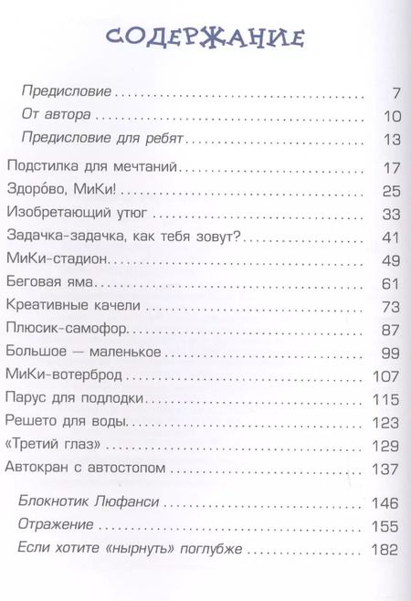 Фотография книги "Александр Кислов: Приключения в мире идей школьника МиКи и его друзей"
