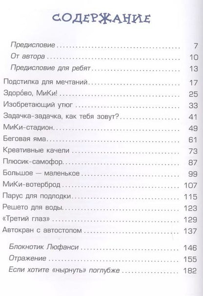 Фотография книги "Александр Кислов: Приключения в мире идей школьника МиКи и его друзей"
