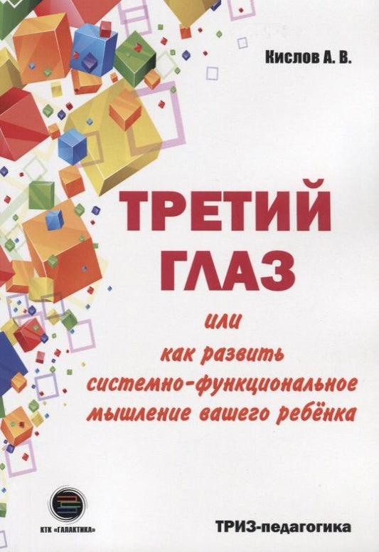 Обложка книги "Александр Кислов: Третий глаз, или Как развить системно-функциональное мышление вашего ребенка"