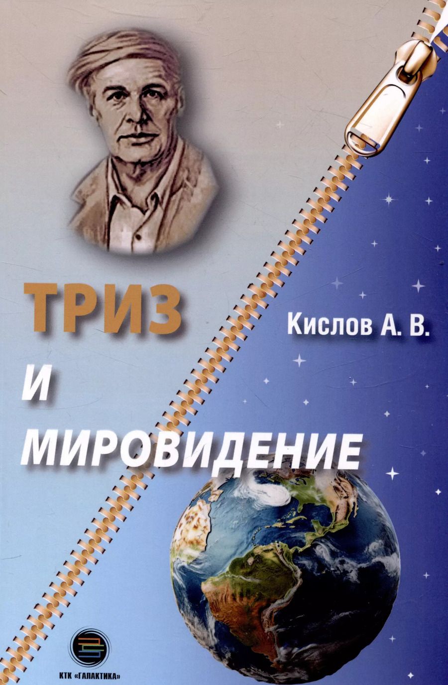 Обложка книги "Александр Кислов: ТРИЗ и мировидение"
