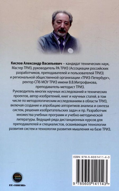 Фотография книги "Александр Кислов: ТРИЗ и мировидение"