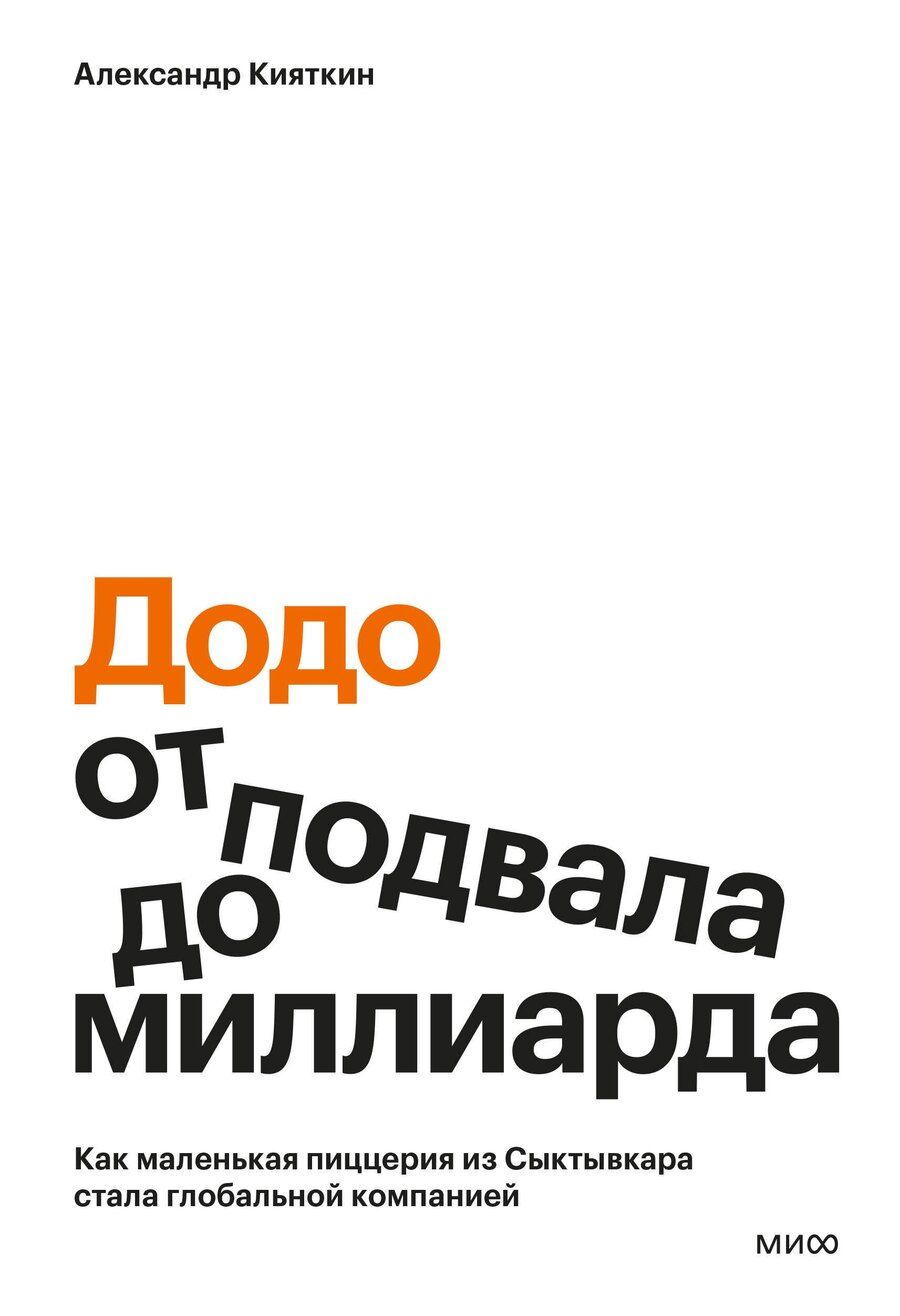 Обложка книги "Александр Кияткин: "Додо": от подвала до миллиарда. Как маленькая пиццерия из Сыктывкара стала глобальной компанией"