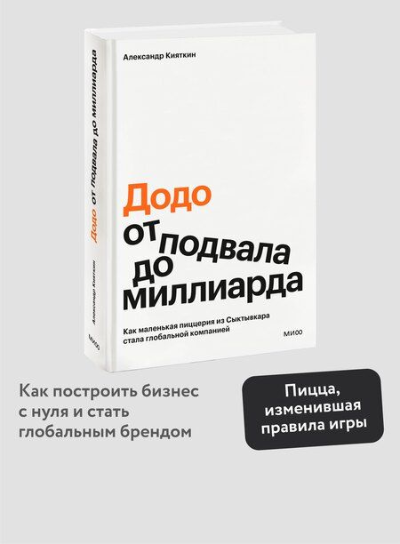 Фотография книги "Александр Кияткин: "Додо": от подвала до миллиарда. Как маленькая пиццерия из Сыктывкара стала глобальной компанией"