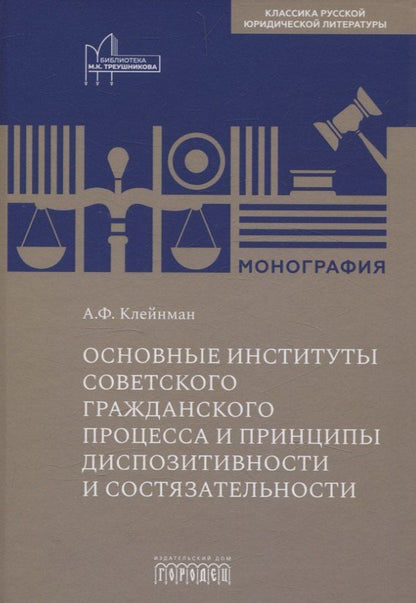 Обложка книги "Александр Клейнман: Основные институты советского гражданского процесса и принципы диспозитивности и состязательности. Монография"