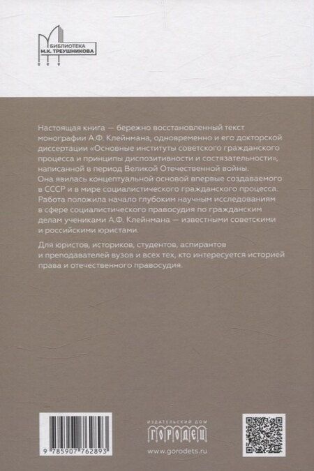 Фотография книги "Александр Клейнман: Основные институты советского гражданского процесса и принципы диспозитивности и состязательности. Монография"