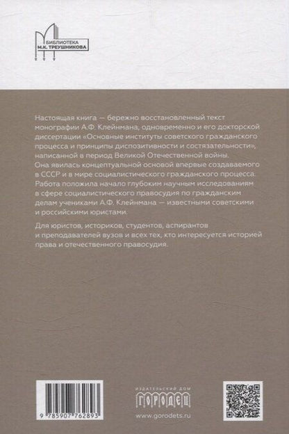 Фотография книги "Александр Клейнман: Основные институты советского гражданского процесса и принципы диспозитивности и состязательности. Монография"