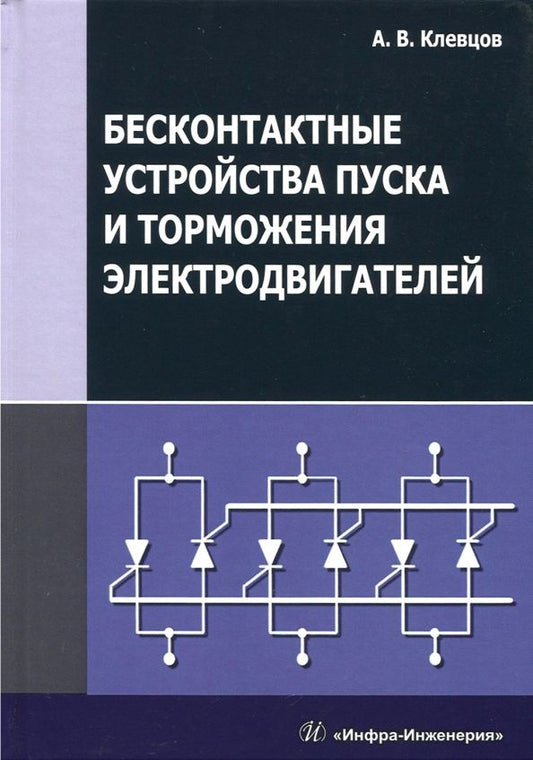 Обложка книги "Александр Клевцов: Бесконтактные устройства пуска и торможения электродвигателей. Учебное пособие"