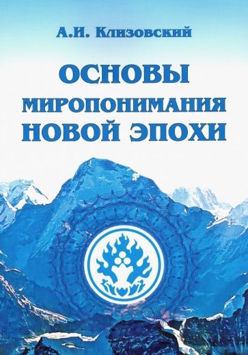 Обложка книги "Александр Клизовский: Основы миропонимания Новой Эпохи"