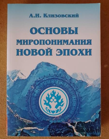 Фотография книги "Александр Клизовский: Основы миропонимания Новой Эпохи"