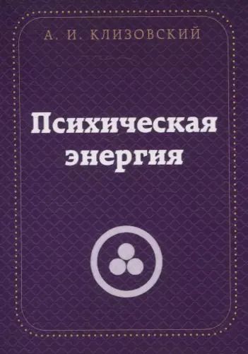 Обложка книги "Александр Клизовский: Психическая  энергия"