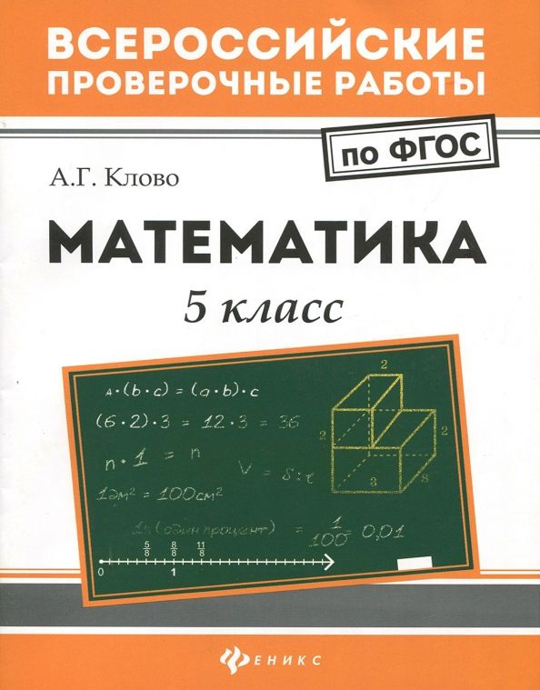 Обложка книги "Александр Клово: Математика. 5 класс. ФГОС"