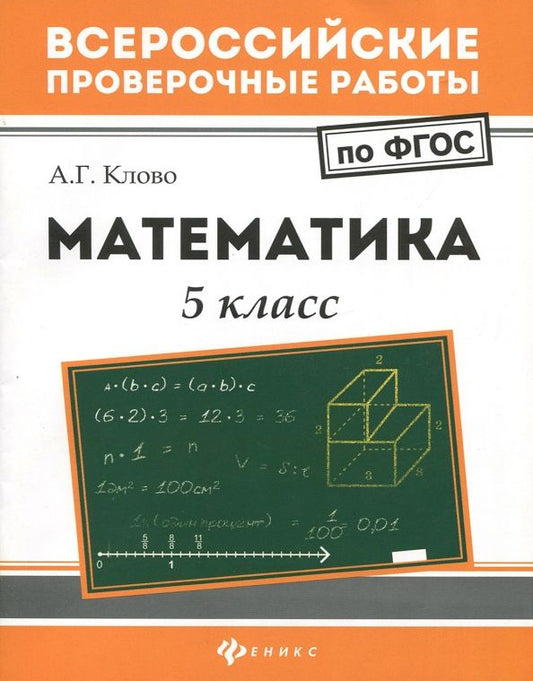 Обложка книги "Александр Клово: Математика. 5 класс. ФГОС"