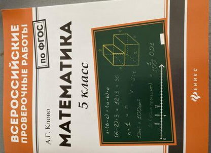 Фотография книги "Александр Клово: Математика. 5 класс. ФГОС"