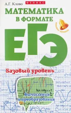 Обложка книги "Александр Клово: Математика в формате ЕГЭ. Базовый уровень"