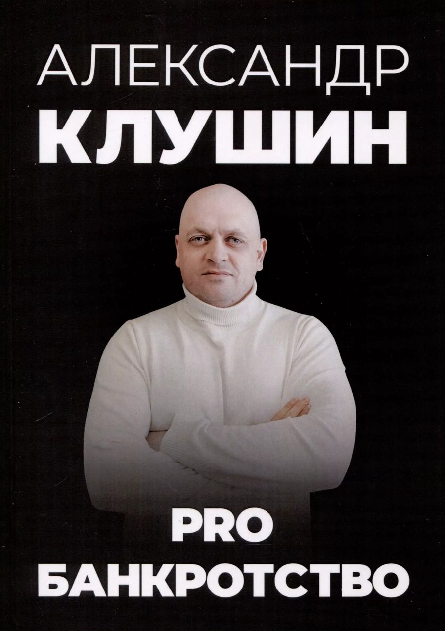 Обложка книги "Александр Клушин: PRO банкротство"
