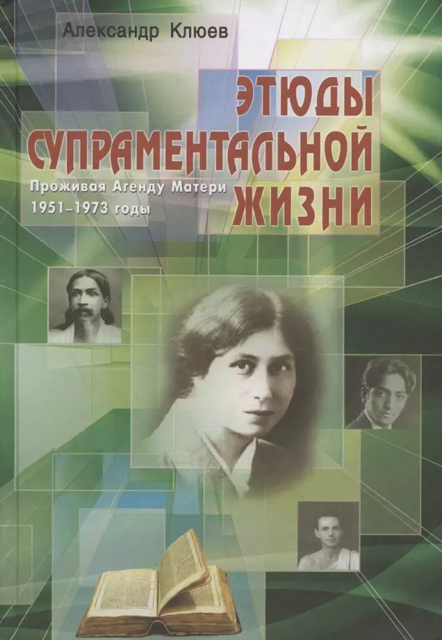 Обложка книги "Александр Клюев: Этюды супраментальной жизни. Проживая Агенду Матери"