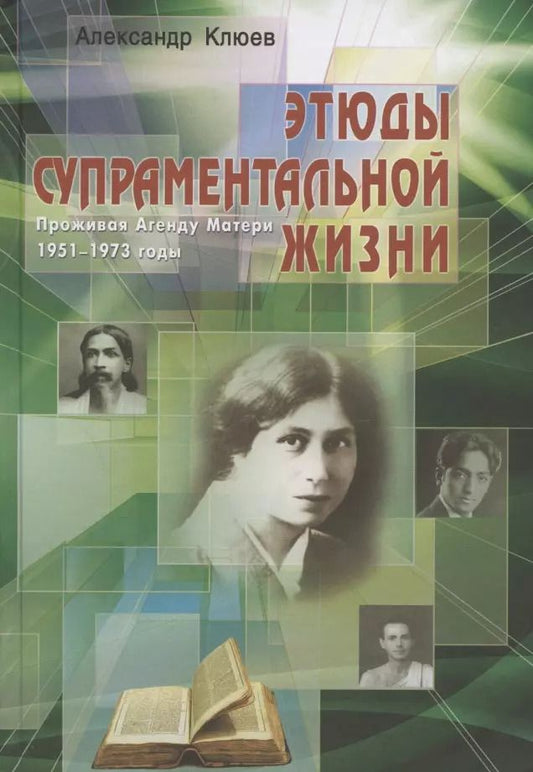 Обложка книги "Александр Клюев: Этюды супраментальной жизни. Проживая Агенду Матери"