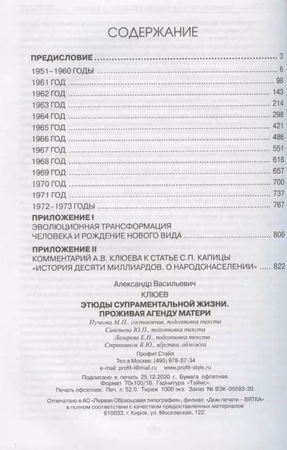Фотография книги "Александр Клюев: Этюды супраментальной жизни. Проживая Агенду Матери"