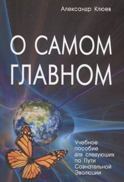 Обложка книги "Александр Клюев: О самом Главном Учебное пособие для следующих… (8 изд) Клюев"
