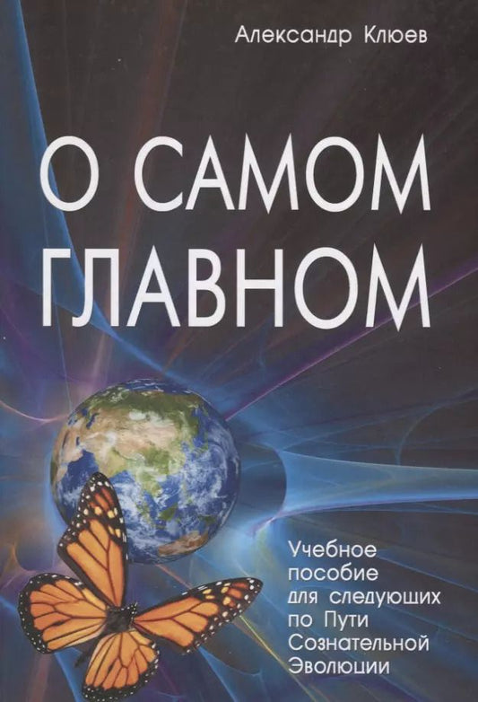 Обложка книги "Александр Клюев: О самом Главном Учебное пособие для следующих… (8 изд) Клюев"