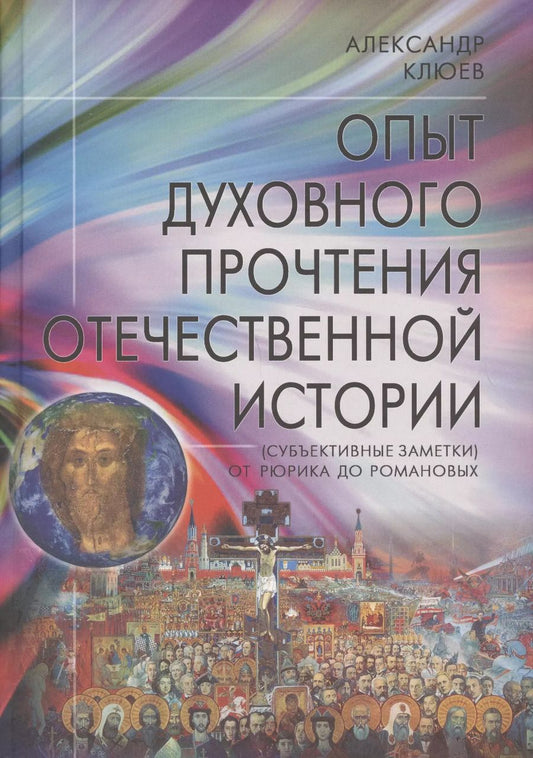Обложка книги "Александр Клюев: Опыт духовного прочтения Отечественной истории (субъективные заметки). От Рюрика до Романовых."