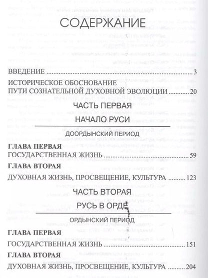 Фотография книги "Александр Клюев: Опыт духовного прочтения Отечественной истории (субъективные заметки). От Рюрика до Романовых."