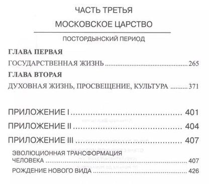 Фотография книги "Александр Клюев: Опыт духовного прочтения Отечественной истории (субъективные заметки). От Рюрика до Романовых."