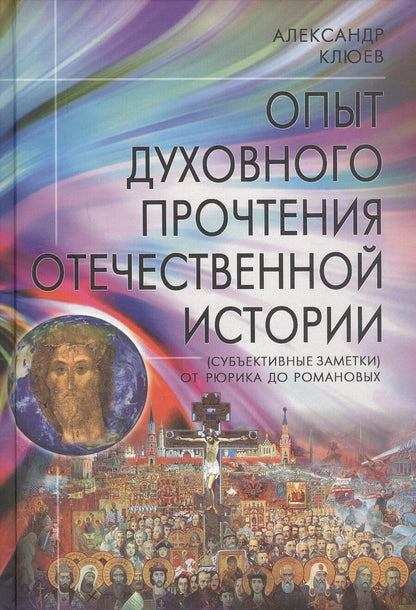 Обложка книги "Александр Клюев: Опыт духовного прочтения Отечественной истории (Субъективные заметки). От Рюрика до Романовых"