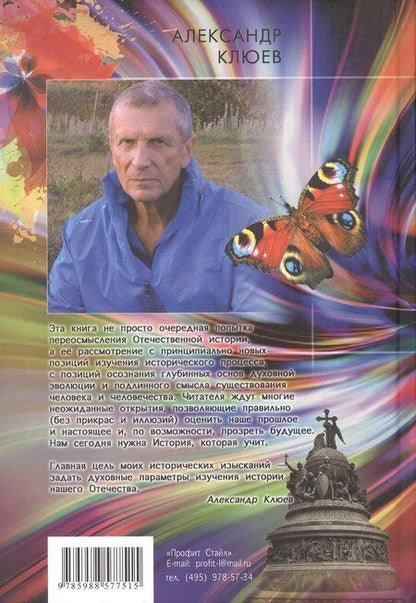 Фотография книги "Александр Клюев: Опыт духовного прочтения Отечественной истории (Субъективные заметки). От Рюрика до Романовых"