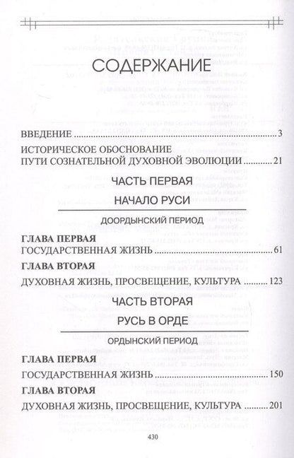 Фотография книги "Александр Клюев: Опыт духовного прочтения Отечественной истории (Субъективные заметки). От Рюрика до Романовых"
