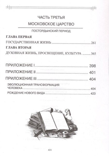 Фотография книги "Александр Клюев: Опыт духовного прочтения Отечественной истории (Субъективные заметки). От Рюрика до Романовых"