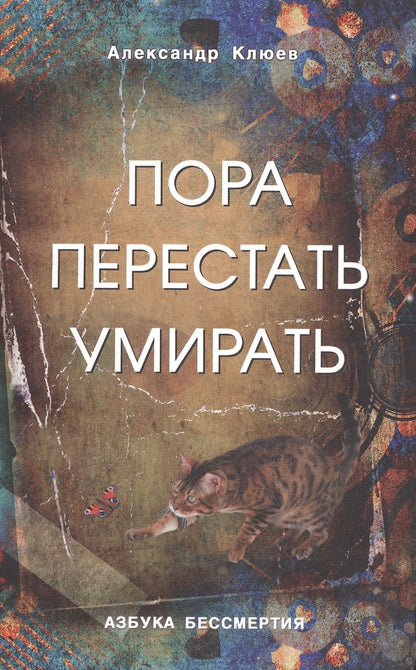 Обложка книги "Александр Клюев: Пора перестать умирать. 9-е изд. перераб и доп."
