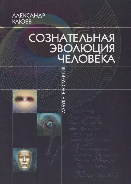 Обложка книги "Александр Клюев: Сознательная Эволюция Человека"