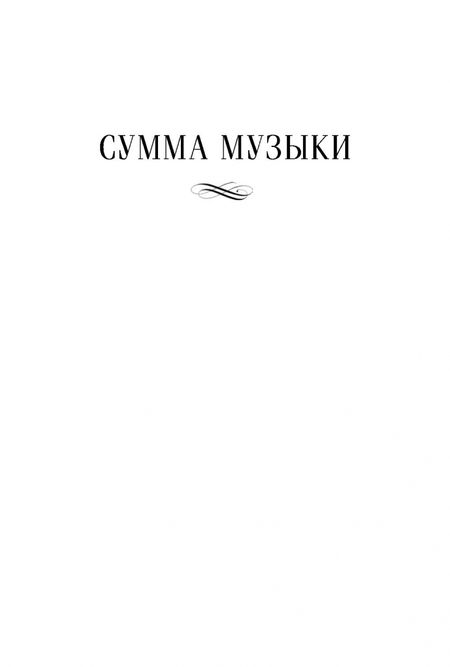 Фотография книги "Александр Клюев: Сумма музыки"