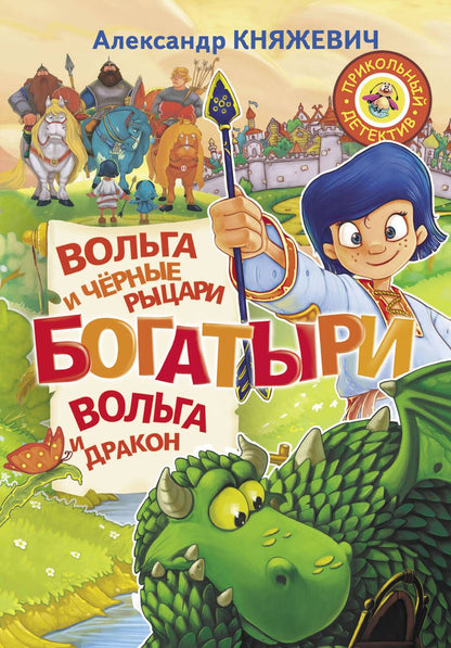 Обложка книги "Александр Княжевич: Богатыри. Вольга и чёрные рыцари. Вольга и дракон"