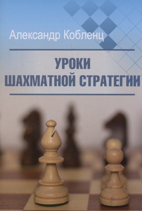 Обложка книги "Александр Кобленц: Уроки шахматной стратегии"
